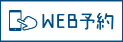 WEB予約はこちら