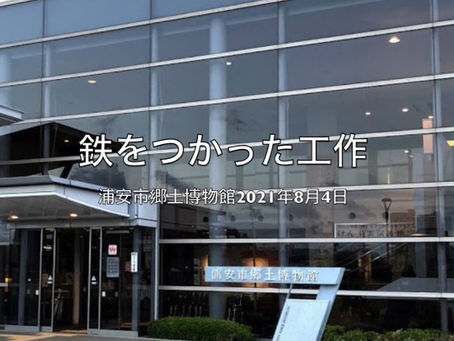 「鉄をつかった工作」の動画を掲載しました。