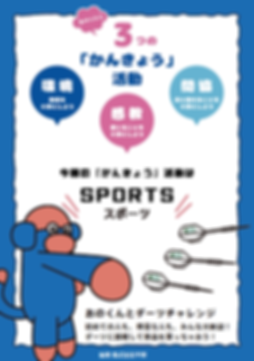 3つのかんきょう活動 SPORT ダーツ.png