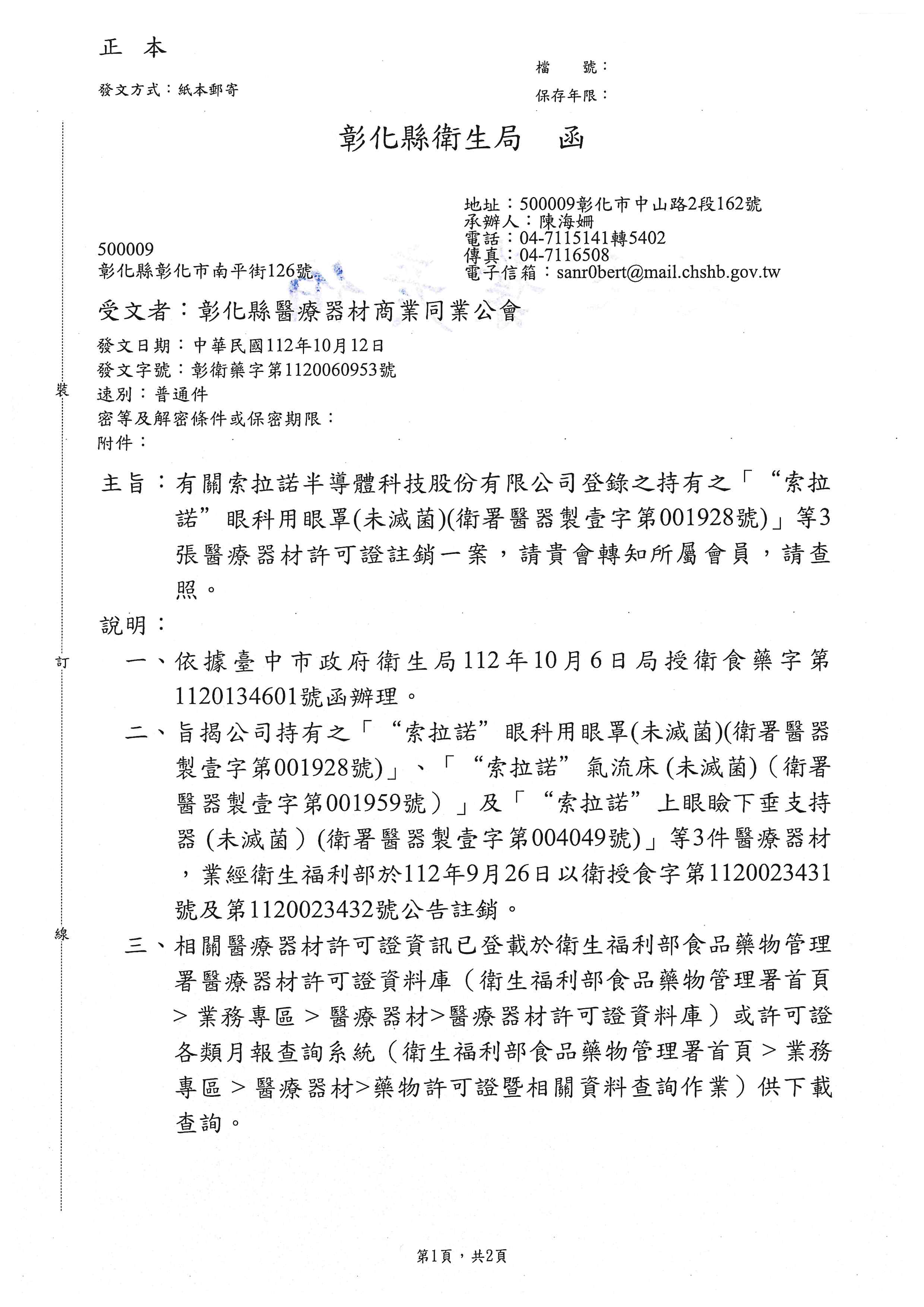 彰化縣衛生局函》有關索拉諾半導體科技股份有限公司登錄之持有之「索拉諾 眼科用眼罩(未滅菌)(衛署醫器製壹字第001928號)」等3張醫療器材許可證註銷一案|