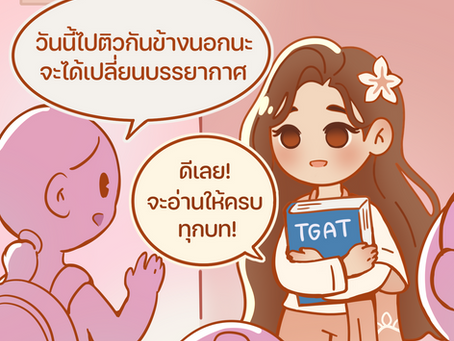 ติวหนังสือที่ แปลว่าไม่ได้ติว
