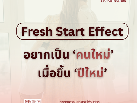 Fresh Start Effect | อยากเป็นคนใหม่ เมื่อขึ้นปีใหม่
