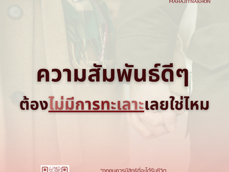 ความสัมพันธ์ดีๆต้องไม่มีการทะเลาะเลยใช่ไหม บทความมหาจิตนคร