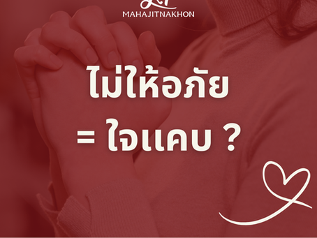คนประสานมือขออภัย ขอโทษ ต้องการได้รับการคืนดี และมีอักษรเขียนว่า ไม่ให้อภัยเท่ากับใจเเคบ จริงหรือ