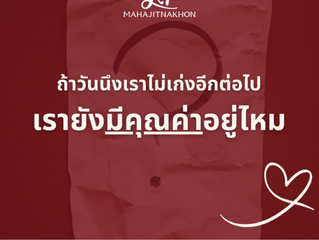 ถ้าวันนึงเราไม่เก่งอีกต่อไป เรายังมีคุณค่าอยู่ไหม ?