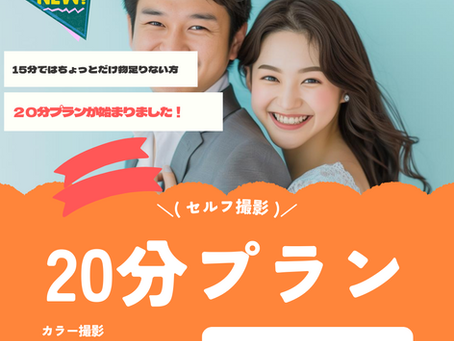 [NEW]セルフ撮影20分プラン