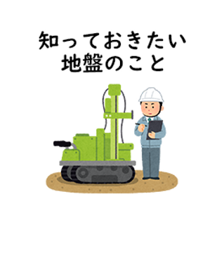 知っておきたい地盤のこと2.png