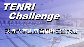 10月５日（日）天理チャレンジ開催決定！