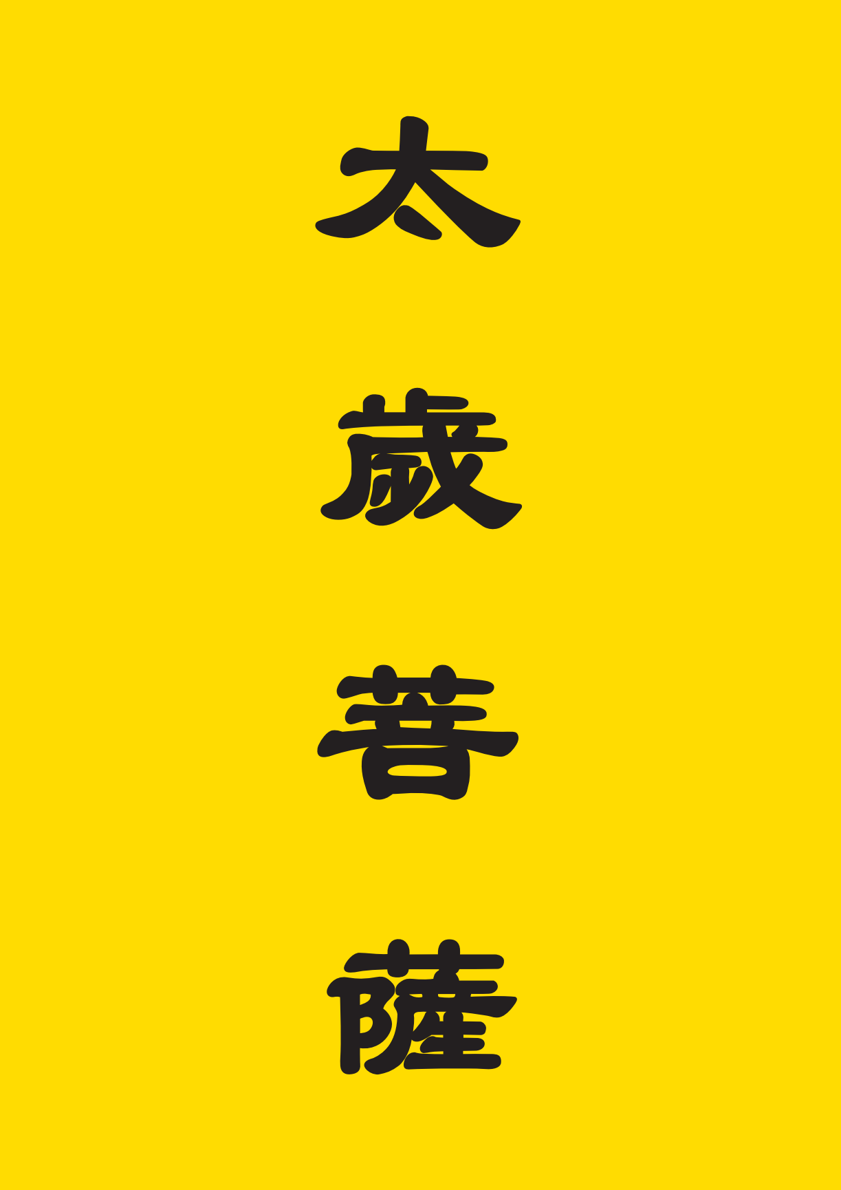 太岁菩萨