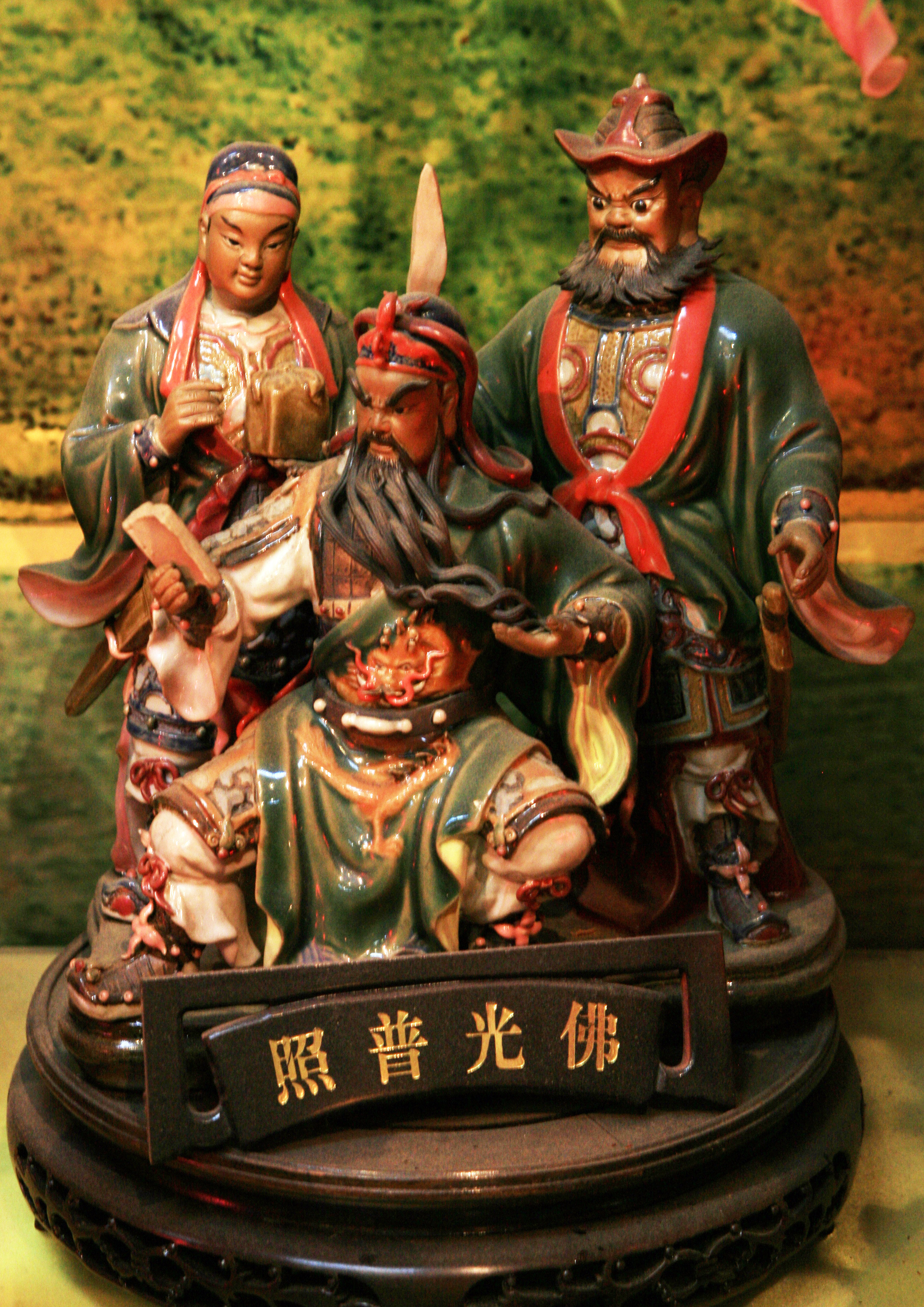 关帝菩萨