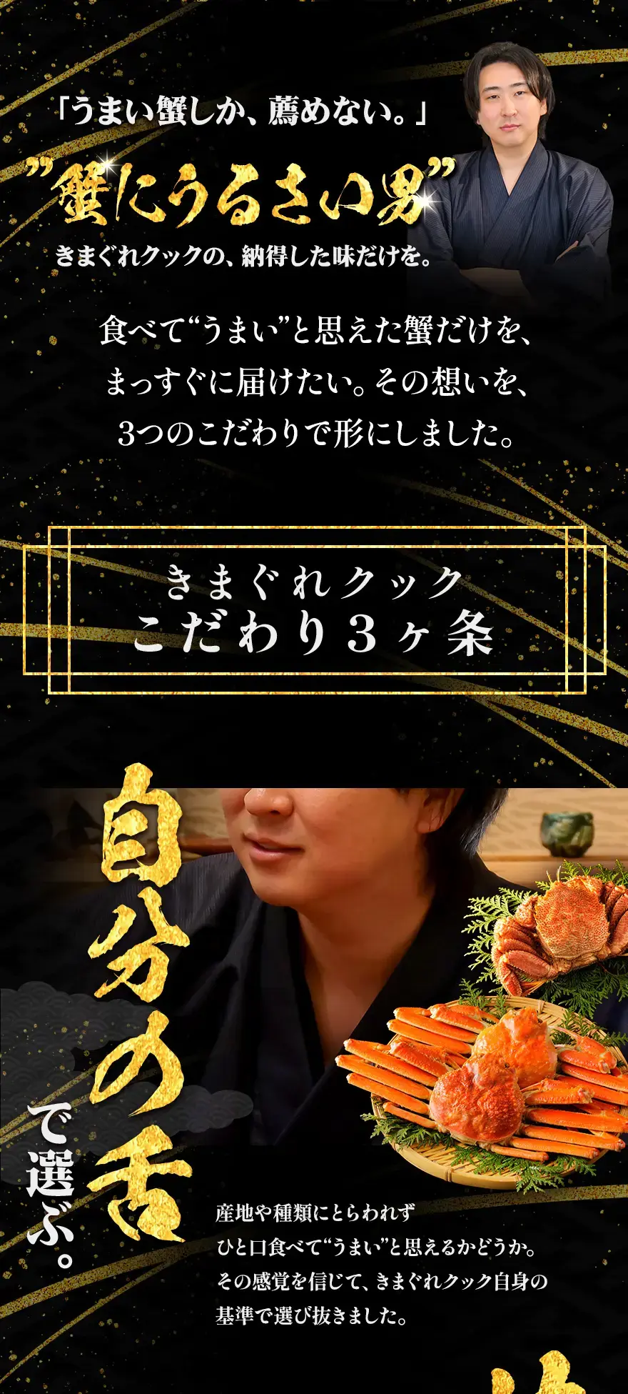 蟹にうるさい男・きまぐれクックのこだわり3ヶ条｜自分の舌で選んだ納得の味