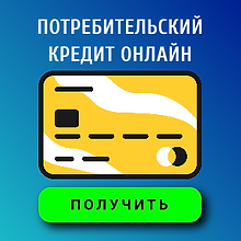поулчить потребительский кредит онлайн.png
