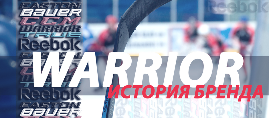 Происхождение бренда Warrior