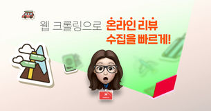 [웹 크롤링하는 한과장]웹 크롤링으로 온라인 리뷰를 분석하고 싶을 때, 스파이더킴으로 쉽고 빠르게