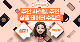 [웹 크롤링하는 한과장]추천시스템, 추천 상품 데이터 수집은 스파이더킴으로 쉽고 빠르게