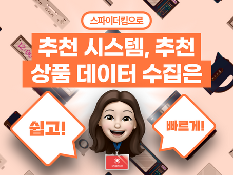 [웹 크롤링하는 한과장]추천시스템, 추천 상품 데이터 수집은 스파이더킴으로 쉽고 빠르게