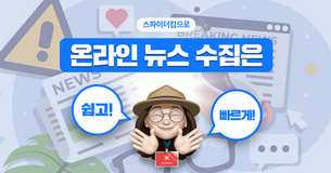 [웹 크롤링하는 한과장]온라인 뉴스 수집은 스파이더킴으로 쉽고 빠르게