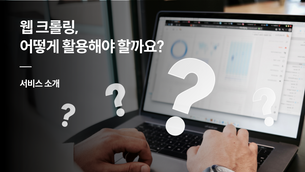 웹 크롤링을 실제로 어떻게 활용할 수 있을까? YouTube를 통해 알아보기