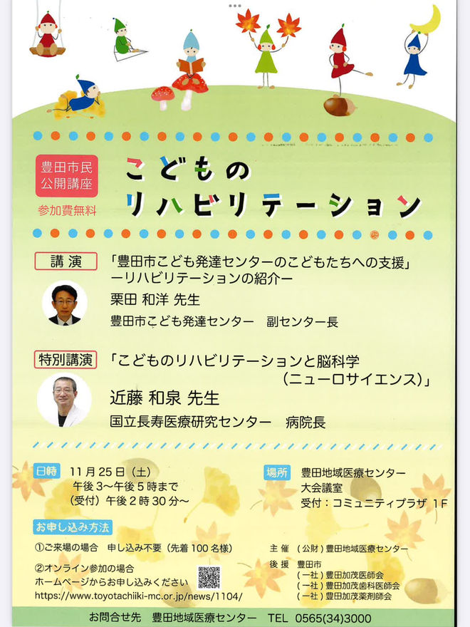 豊田市民公開講座「こどものリハビリテーション」に参加しました
