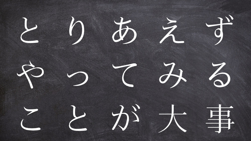 とりあえずやってみるができる人は強い 挑戦する気持ちが成功を引き寄せる