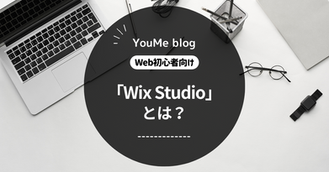 【Wix】Wixの新プラットホーム「Wix Studio」とは?