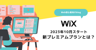 【Wix】2024年最新版 Wixの料金プラン「プレミアムプラン」について詳しく解説!