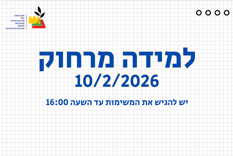 למידה מרחוק 10/2/2026