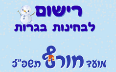 רישום לבגרות מועד חורף