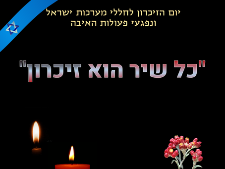 יום הזיכרון תשעח