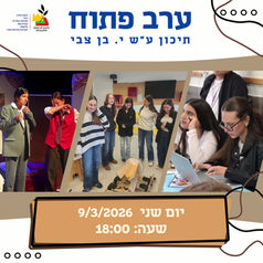 ערב פתוח לתלמידים העולים לכיתה י׳