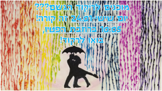 מוכנים לריקוד הגשם?
