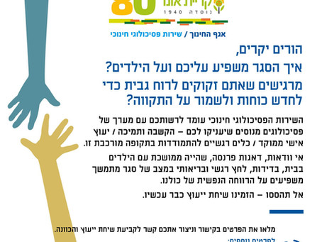הזמנה לקביעת שיחת ייעוץ עם פסיכולוגים מהשירות הפסיכולוגי החינוכי