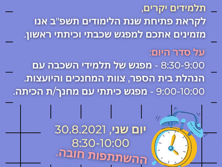 מפגש היכרות לתלמידי שכבת י