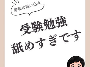 受験勉強舐めすぎです|本気で合格したいなら今すぐ行動を!