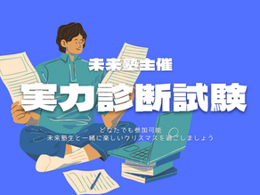 実力診断試験を実施します!!