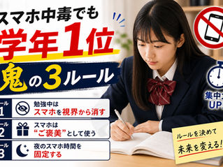 スマホ中毒でも学年1位|成績が伸びる子が守っている鬼の3ルール