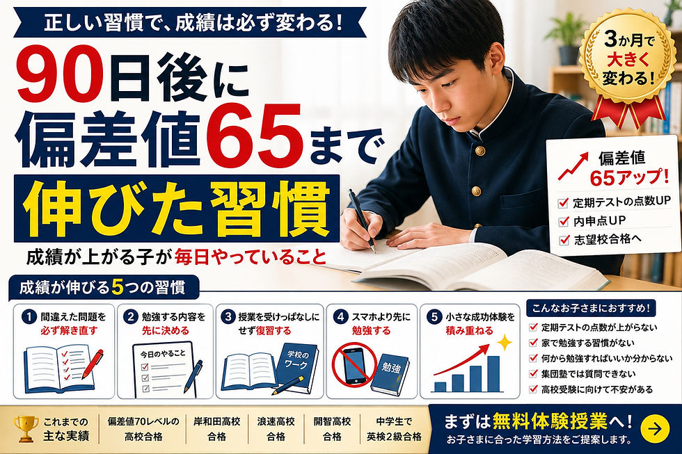 90日後に偏差値65まで伸びた習慣 | 成績が上がる子が毎日やっていること