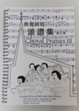 Choral Praises III  頌讚集第三冊
