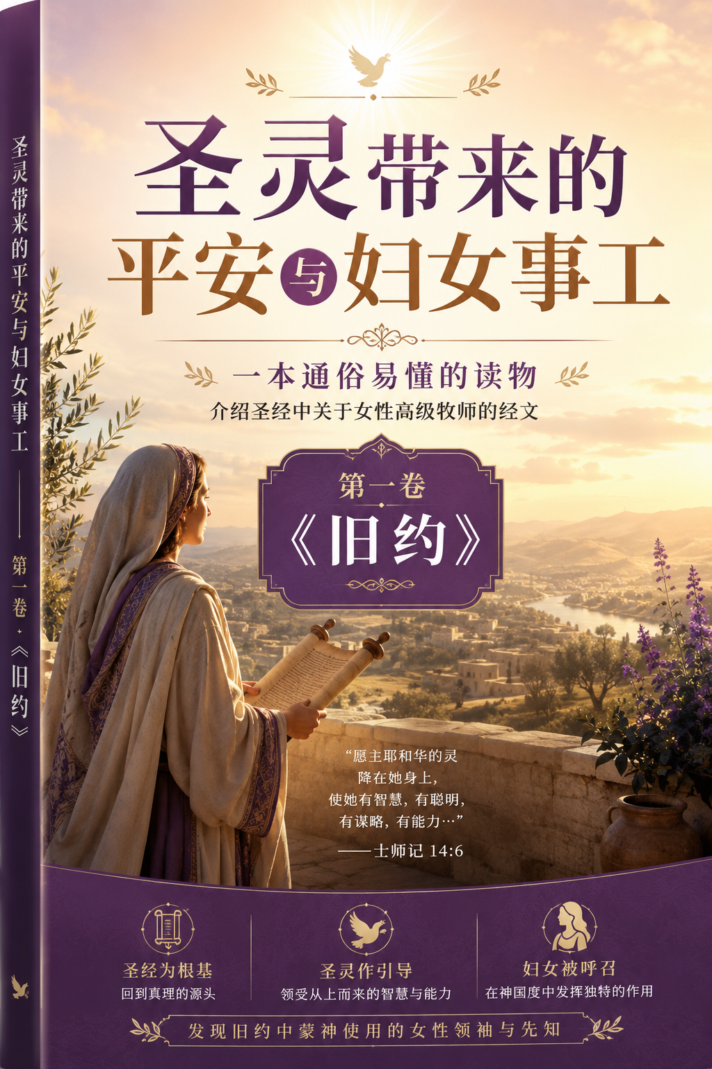 《圣灵带来的平安与妇女事工》 一本通俗易懂的读物,介绍圣经中关于女性高级牧师的经文。 第一卷 《旧约》