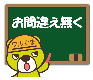 ワルぐま