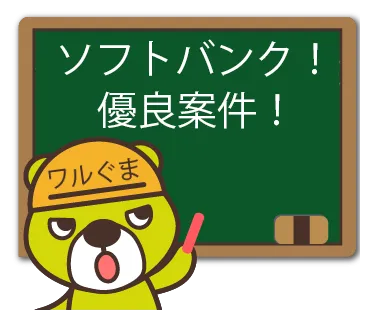 ソフトバンク優良案件.webp