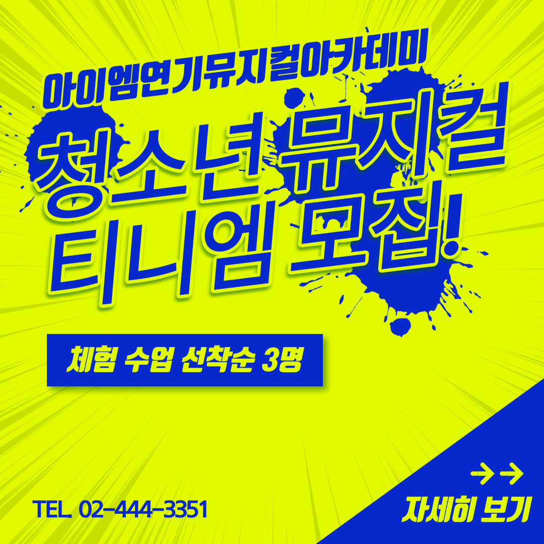 중학생들을 위한 뮤지컬 클래스! 티니엠 수강생 모집합니다!! content media