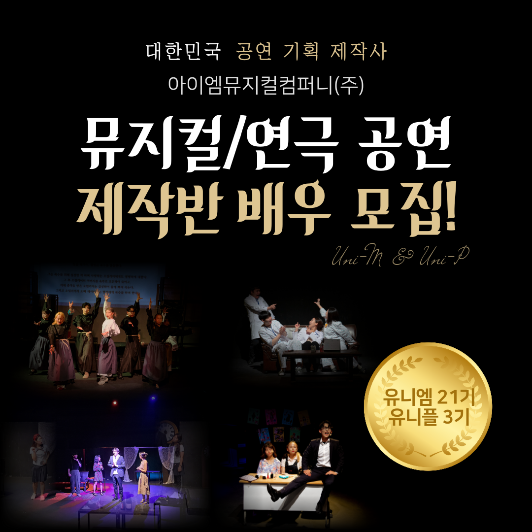 일반인/아마추어 뮤지컬 배우 모집! 누구나 할 수 있다! 유니엠 21기 & 유니플 3기!! content media