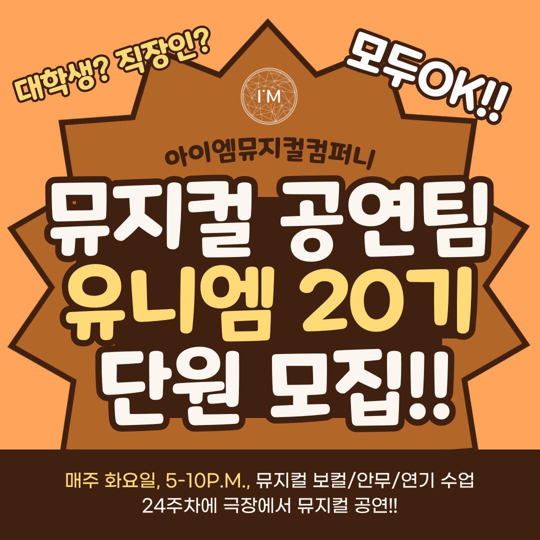 2023년 상반기 마지막 뮤지컬 공연팀 유니엠 20기 배우 모집합니다! (직장인, 대학생, 초보, 일반인 등) content media
