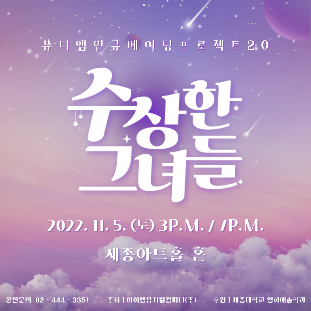 유니엠 20기 공연, <수상한 그녀들> 배우 공개!! content media