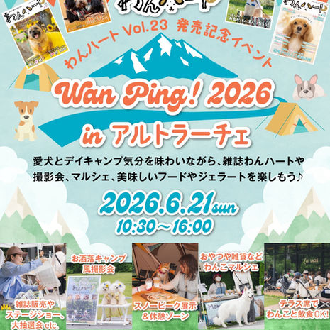 わんハート Vol.23発売イベントのお知らせ