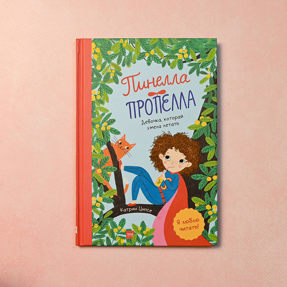 "Пинелла Пропелла. Девочка, которая умела летать" Катрин Ципсе