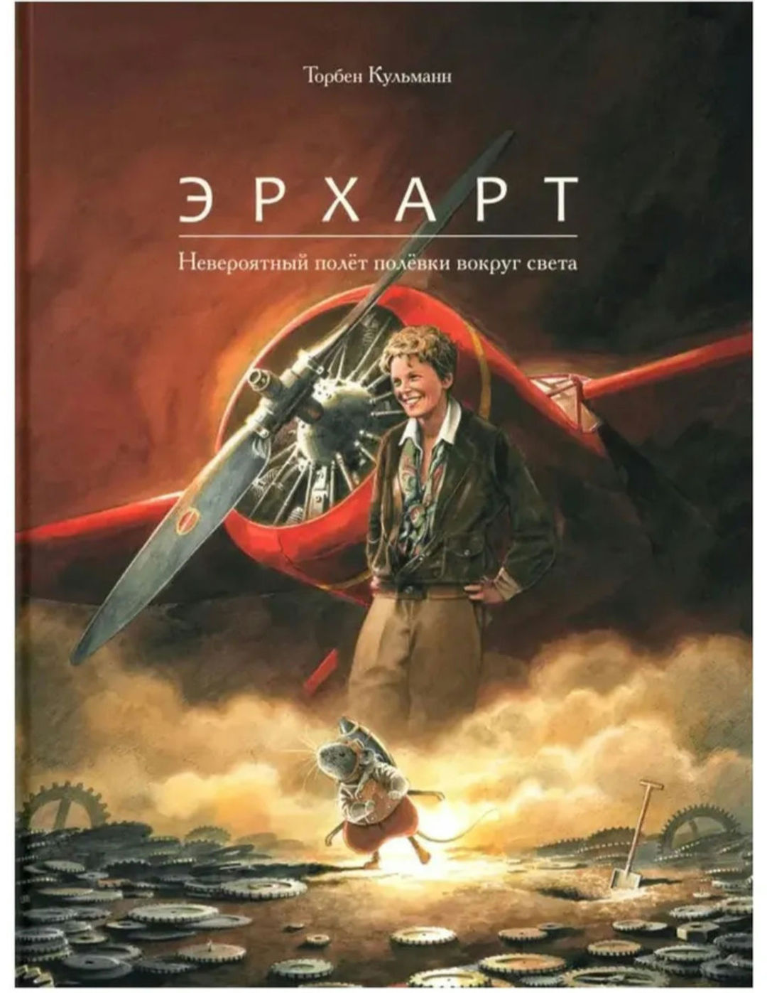 "Эрхарт" Торбен Кульманн