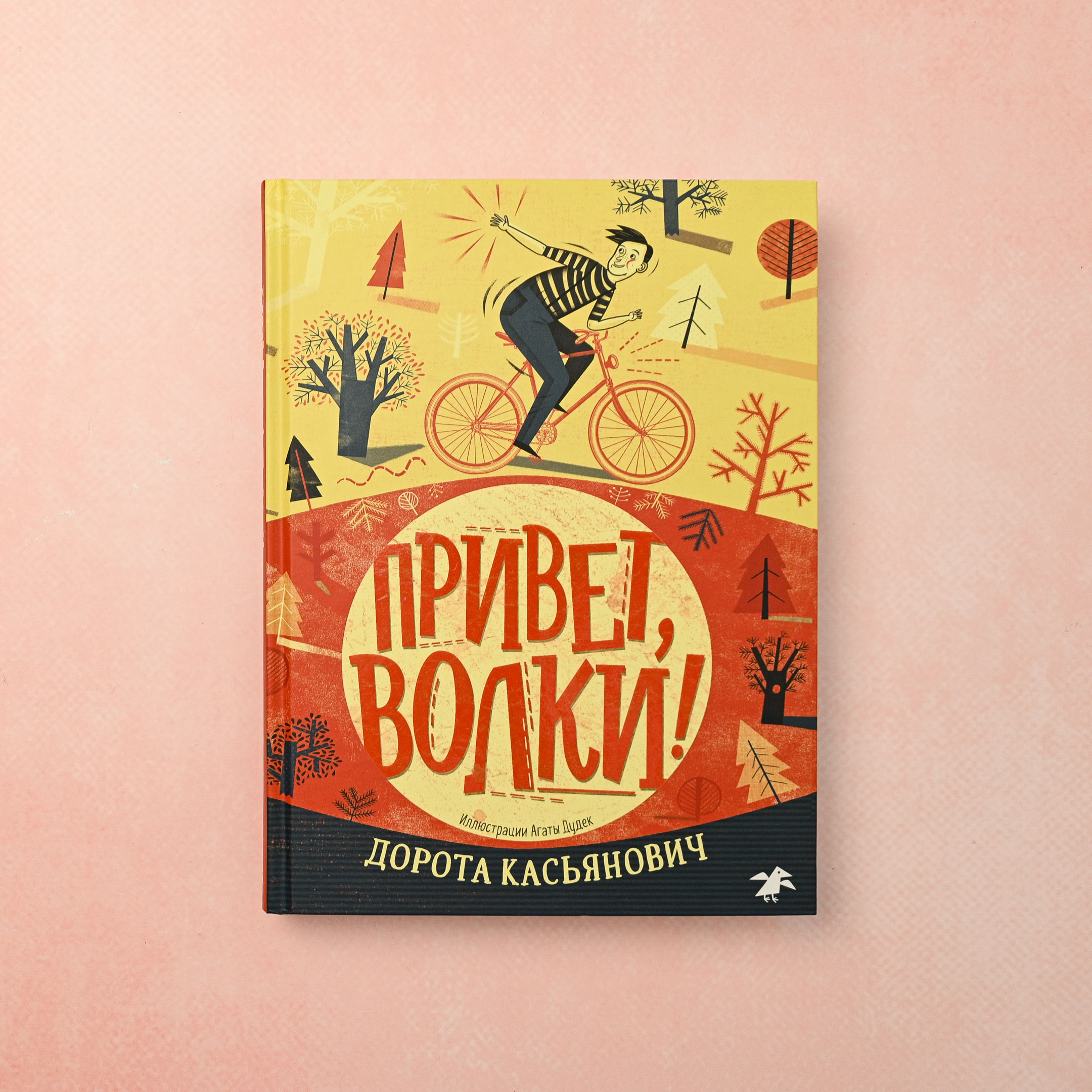 "Привет, волки!" Д. Касьянович