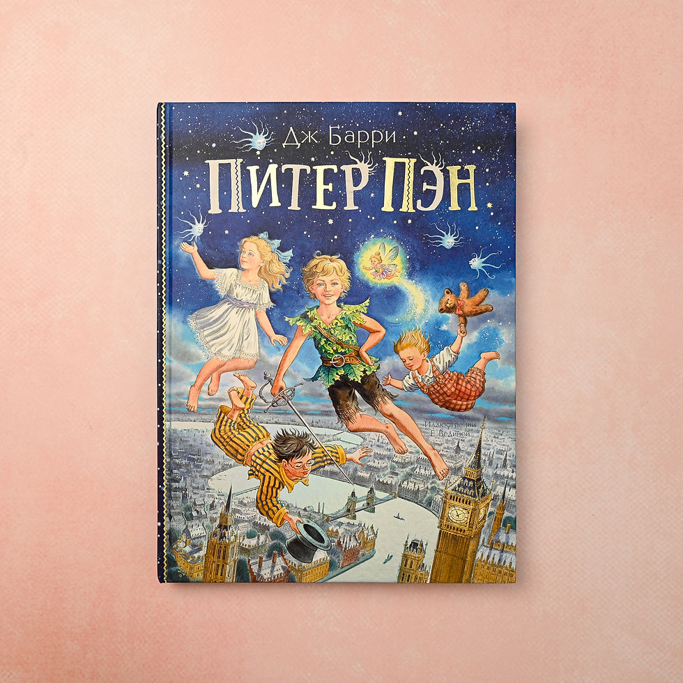 "Питер Пэн" Дж.Барри
